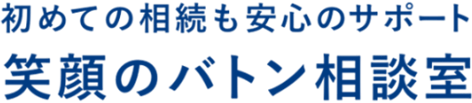 笑顔のバトン相談室